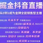 掘金抖音直播，从0到1成为金牌全能销售型主播