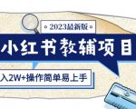 小红书教辅项目2023最新版：收益上限高（月入2W+操作简单易上手）