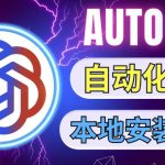 最新ChatGpt风向标，不同于普通gpt的史诗级技术升级，AutoGPT本地安装教程，让AI指导AI自动化完成任务