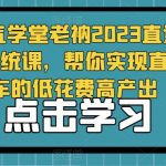 牛气学堂老衲2023直通车系统课，帮你实现直通车的低花费高产出