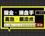 掘金·操盘手（高效·截流术）单人·月撸2万＋当天上手快速变现操作简单