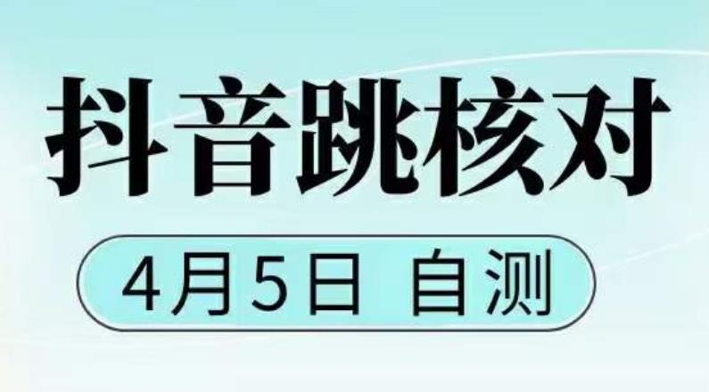 抖音0405最新注册跳核对，​已测试，有概率，有需要的自测，随时失效