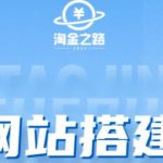 淘金之路网站搭建课程，从零开始搭建知识付费系统自动成交站