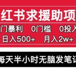 小红书求援助项目，冷门但暴利0门槛无脑发笔记日入500+月入2w可多号操作