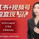 李小月小红书90天辅营导‬第七期，熟悉新媒体平台|从零到一做爆款内容|商业变现