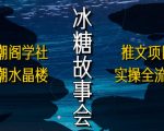 听潮阁学社听潮水晶楼抖音冰糖故事会项目实操，小说推文项目实操全流程，简单粗暴！