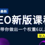 2023某大佬收费SEO新版课程：手把手带你做出一个权重6以上的网站，年入百万