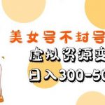 美女号不封号新玩法，虚拟资源变现，日入300-500+