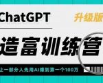 ChatGPT造富训练营，让一部分人先用AI赚到第一个100万，让你快人一步抓住行业红利