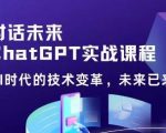 黄小发·Chat GPT初阶实战课，​AI时代技术变革，未来已来，提高工作效率和未来竞争力