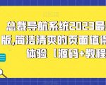 总裁导航系统2023最新开源版，简洁清爽的页面值得你前来体验【源码+教程】