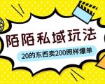 陌陌私域这样玩，10块的东西卖200也能爆单，一部手机就行【揭秘】