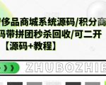 越南语版奢侈品商城系统源码/积分商城系统源码带拼团秒杀回收/可二开【源码+教程】