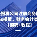 企业记账报税公司注册商务服务网站pbootcms模板，财务会计类网站搭建【源码+教程】