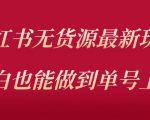 小红书无货源最新螺旋起号玩法，电商小白也能做到单号上万（价值3980元）