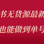 小红书无货源最新螺旋起号玩法，电商小白也能做到单号上万（价值3980元）