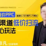 玺承·超低价ppc—“直通车、引力魔方、万相台”全渠道低价扫流核心玩法