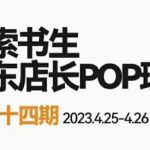 2023搜索书生京东店长POP班，落地实操超级课程体系，京东店长两大打法体系，正规军打法&非正规军