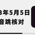 2023年5月5日最新抖音跳核对教程，需要的自测，可自用可变现【揭秘】