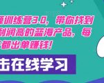 闲鱼无货源训练营3.0，带你找到竞争小，利润高的蓝海产品，每天都出单赚钱！