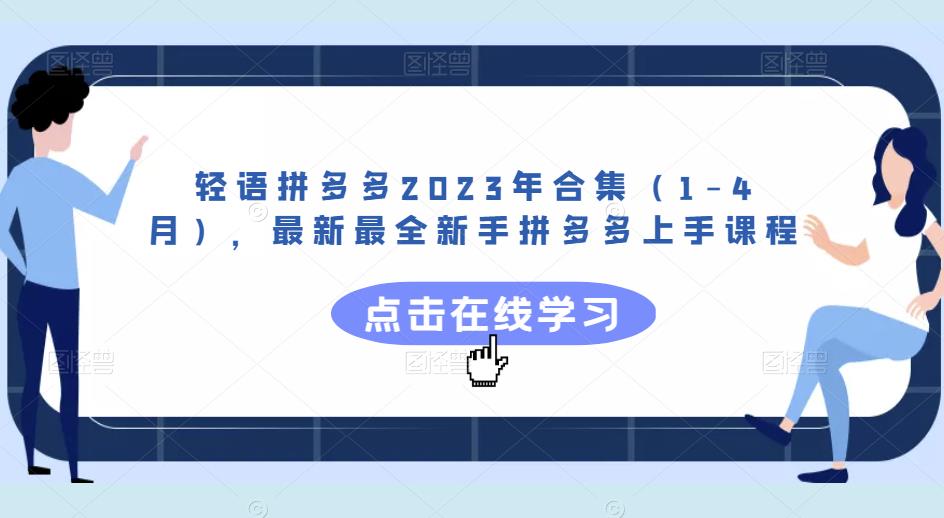 轻语拼多多2023年合集（1-4月），最新最全新手拼多多上手课程