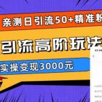 亲测日引50+精准粉，闲鱼引流高阶玩法3.0，实操变现3000元【揭秘】