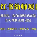 单天200-700的小红书幼师项目（虚拟），长久稳定正规好操作！