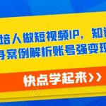 热果·艺培人做短视频IP，知识电商风口，亲身案例解析账号强变现的底层逻辑