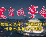 听潮阁学社黑岩故事会实操全流程，三级分销小说推文模式，1万播放充值500，简单粗暴！