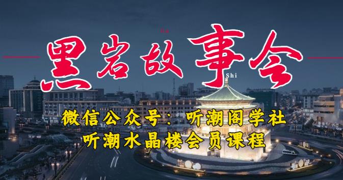 听潮阁学社黑岩故事会实操全流程，三级分销小说推文模式，1万播放充值500，简单粗暴！