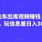 制作飞车出库视频赚钱，一单50-80，玩信息差日入300-500