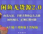 闲鱼无货源最新玩法，从入门到精通，由浅入深教你怎么去做【揭秘】