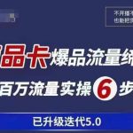 茂隆·抖音商城商品卡课程已升级迭代5.0，更全面、更清晰的运营攻略，满满干货，教你玩转商品卡！