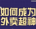 飞鸟餐饮王老板如何成为外卖超神，外卖月销2000单，营业额超8w+，秘诀其实很简单！