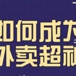 飞鸟餐饮王老板如何成为外卖超神，外卖月销2000单，营业额超8w+，秘诀其实很简单！