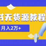 某网赚培训收费3900的小红书无货源教程，月入2万＋副业或者全职在家都可以