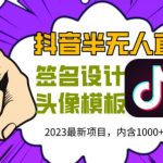 外面卖298的抖音最新半无人直播项目，熟练后一天100-1000