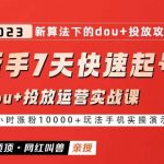 网红叫兽-新手7天快速起号：dou+起号运营实战课程，2023新算法下的抖加投放策略