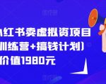 紫阳·小红书卖虚拟资项目（导师训练营+搞钱计划）价值1980元