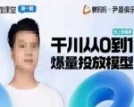 尹晨俱乐部蝉妈妈-大咖课堂第01期，千川从0到1爆量投放模型