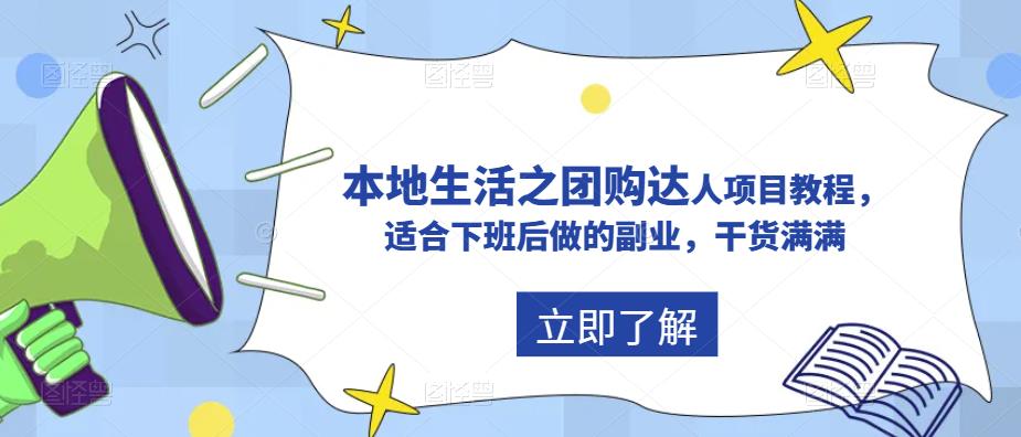 抖音本地生活之团购达人项目教程，适合下班后做的副业，干货满满