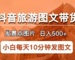 抖音旅游图文带货项目，每天半小时发景点图片日入500+长期稳定项目【揭秘】