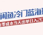 2023最新闲鱼冷门蓝海玩法，小白零成本当天出单日入200+【揭秘】