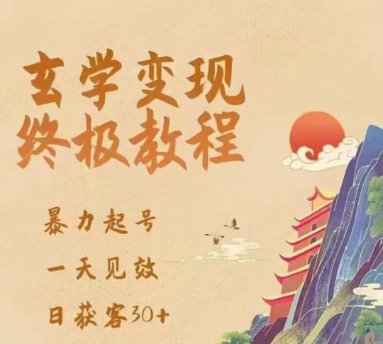 玄学变现终极玩法，暴力起号，一天见效，日获客30+，新手小白可轻松掌握