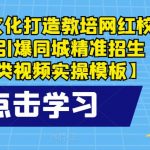 圣合文化打造教培网红校区，引爆同城精准招生【四类视频实操模板】