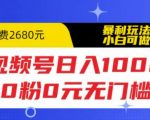 视频号日入1000，0粉0元无门槛，暴利玩法，小白可做，拆解教程【揭秘】