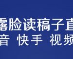 不露脸读稿子直播玩法，抖音快手视频号，月入3w+详细视频课程