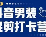 抖音男装混剪打卡营，0基础在家兼职可以做，上手简单