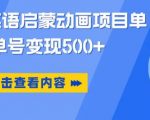 小红书英语启蒙动画项目，超级蓝海赛道，0成本，一部手机单日变现500