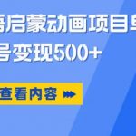 小红书英语启蒙动画项目，超级蓝海赛道，0成本，一部手机单日变现500